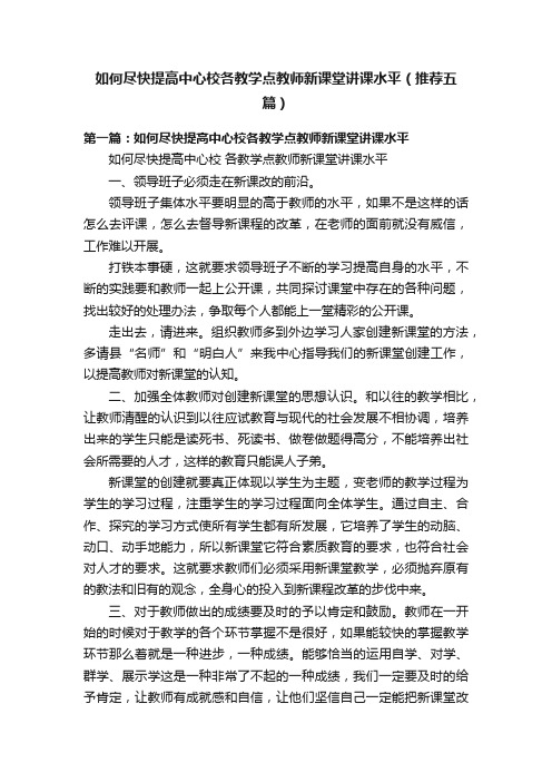 如何尽快提高中心校各教学点教师新课堂讲课水平（推荐五篇）