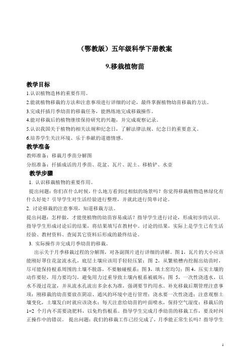 【推荐】鄂教版小学科学五年级下册《9.移载植物苗》 教案(2)