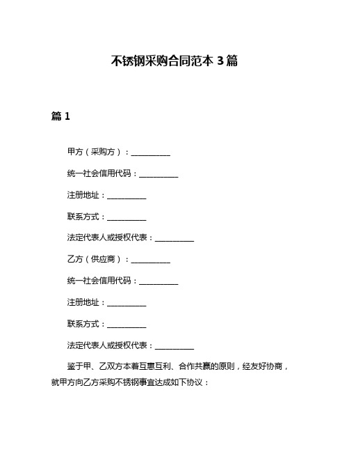 不锈钢采购合同范本3篇