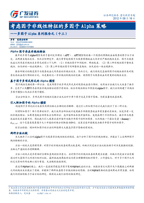 多因子Alpha策略--多因子Alpha系列报告之