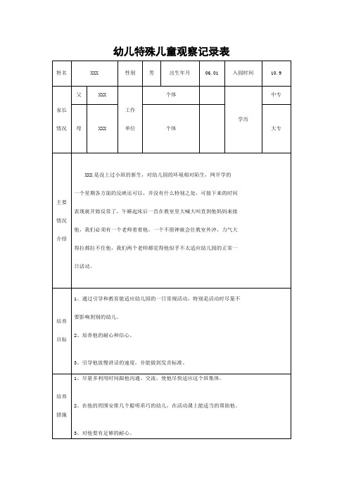 幼儿特殊儿童观察记录表