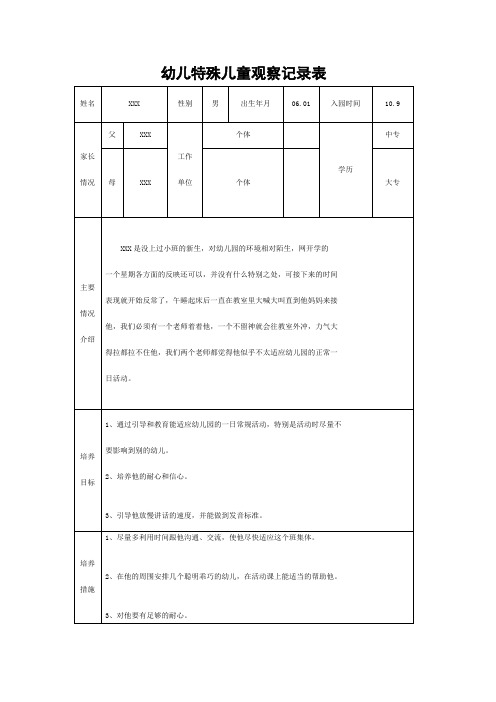 幼儿特殊儿童观察记录表