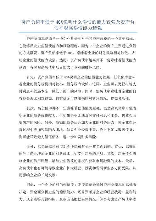 资产负债率低于40%说明什么偿债的能力较强及资产负债率越高偿债能力越强