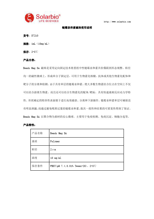 链霉亲和素磁珠使用说明