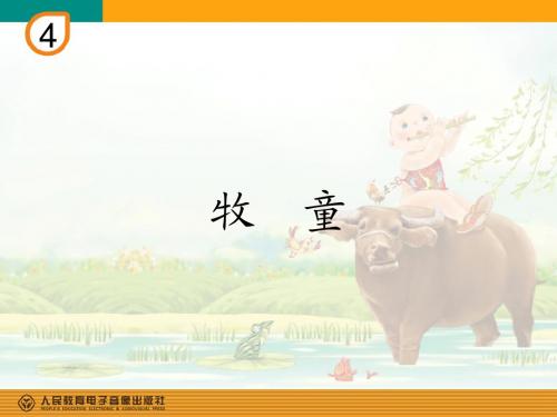 牧童ppt