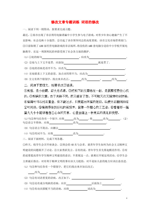 江苏省盐城市亭湖新区实验学校七年级语文上册 第5单元《修改文章专题训练 词语的修改》专题训练 苏教版