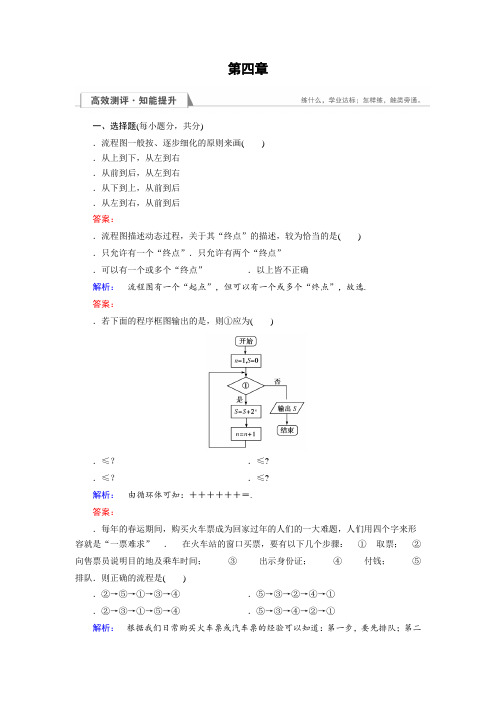 (人教版)高中数学选修1-2检测第4章 框图4.1 Word版含答案