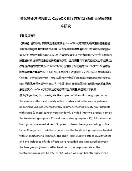 参芪扶正注射液联合CapeOX化疗方案治疗晚期直肠癌的临床研究