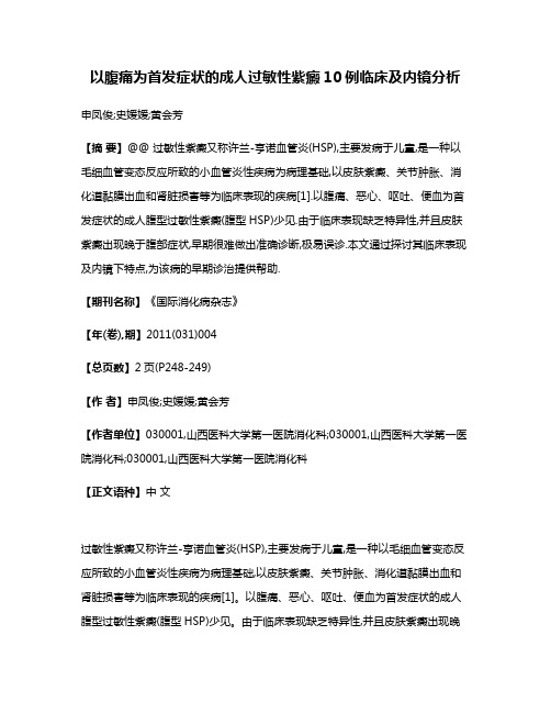 以腹痛为首发症状的成人过敏性紫癜10例临床及内镜分析