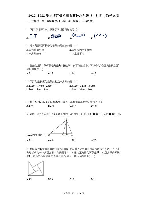 2021-2022学年-有答案-浙江省杭州市某校八年级(上)期中数学试卷 (1)