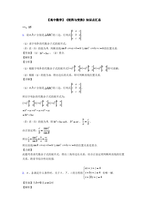 高考数学压轴专题新备战高考《矩阵与变换》易错题汇编及答案解析