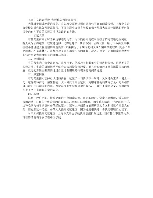 上海中文语言学校 告诉你如何提高阅读