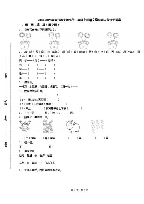 2018-2019年宜兴市实验小学一年级上册语文模拟期末考试无答案