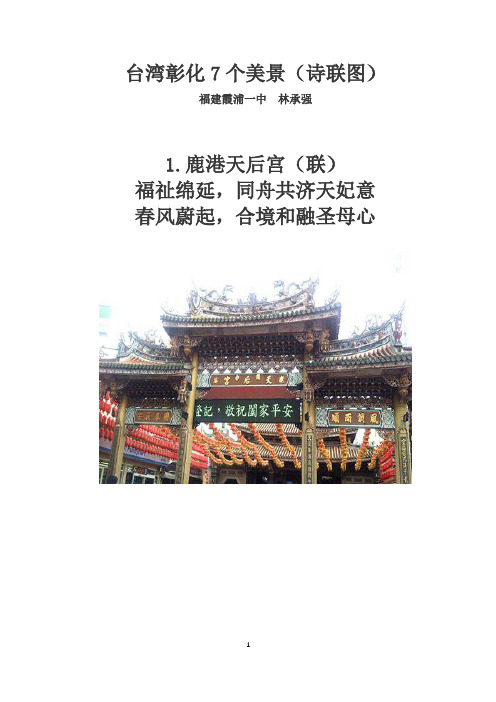 台湾彰化7个美景(诗联图)