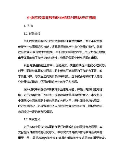 中职院校体育教师职业倦怠问题及应对措施