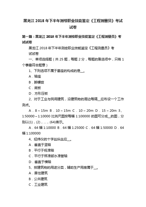 黑龙江2018年下半年测绘职业技能鉴定《工程测量员》考试试卷