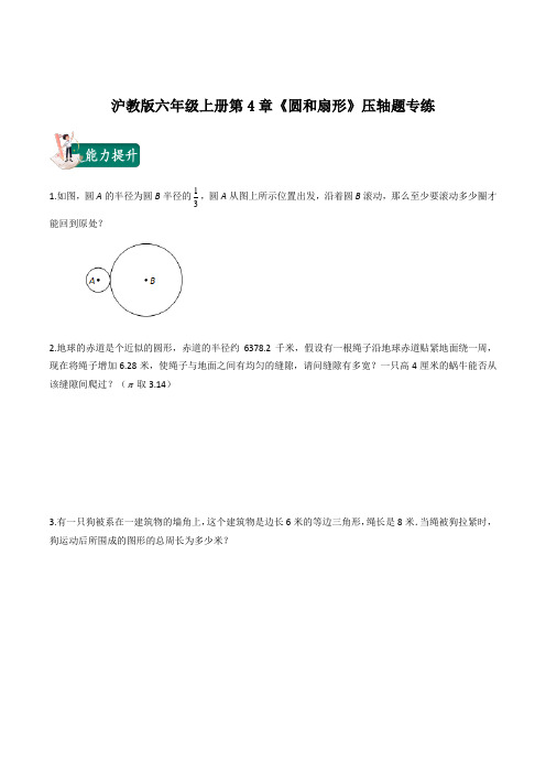 2021年上海市六年级数学期末复习-第4章《圆和扇形》压轴题专练(学生版)