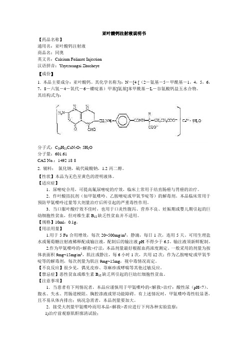 亚叶酸钙注射液说明书--同澳