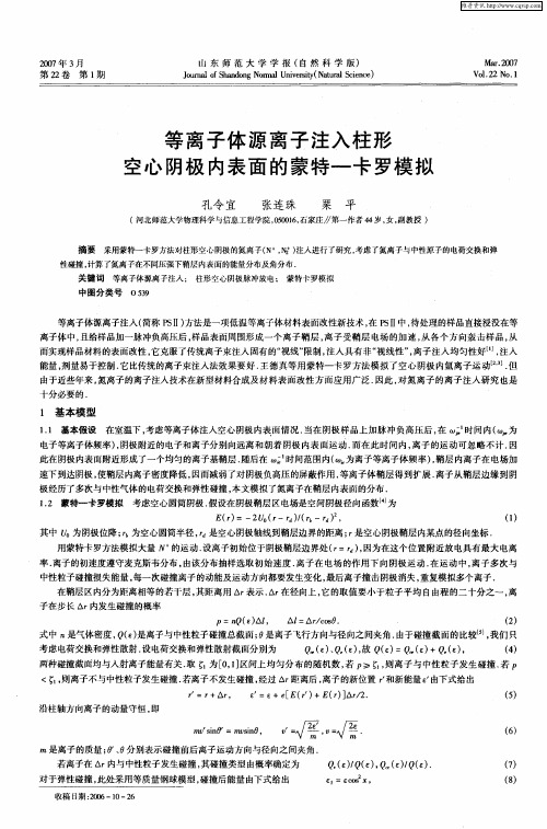 等离子体源离子注入柱形空心阴极内表面的蒙特-卡罗模拟