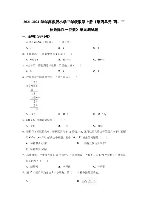 【小学】2021苏教版三年级数学上册《第四单元 两、三位数除以一位数》单元测试题含解析