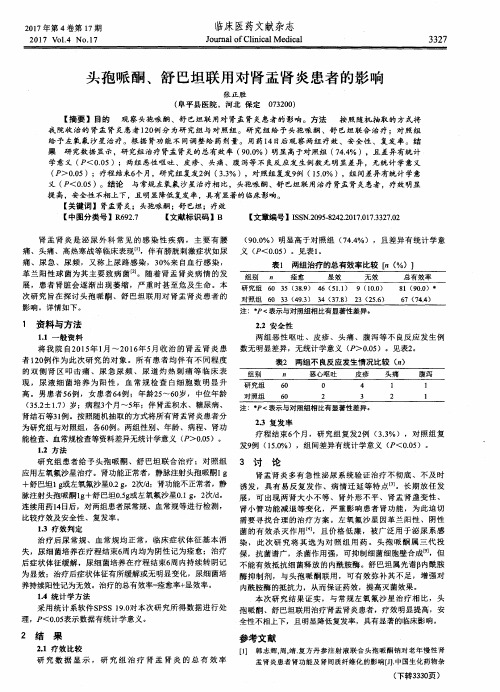 头孢哌酮、舒巴坦联用对肾盂肾炎患者的影响