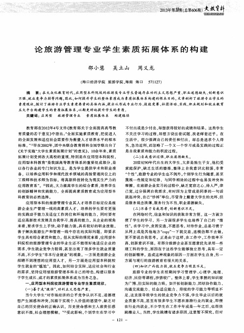 论旅游管理专业学生素质拓展体系的构建