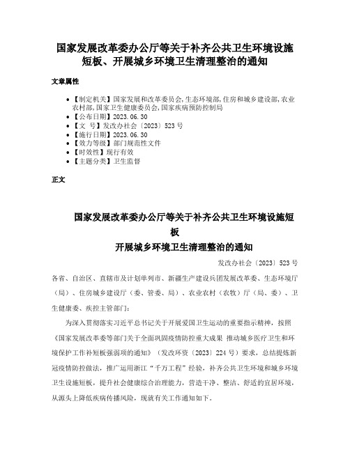 国家发展改革委办公厅等关于补齐公共卫生环境设施短板、开展城乡环境卫生清理整治的通知