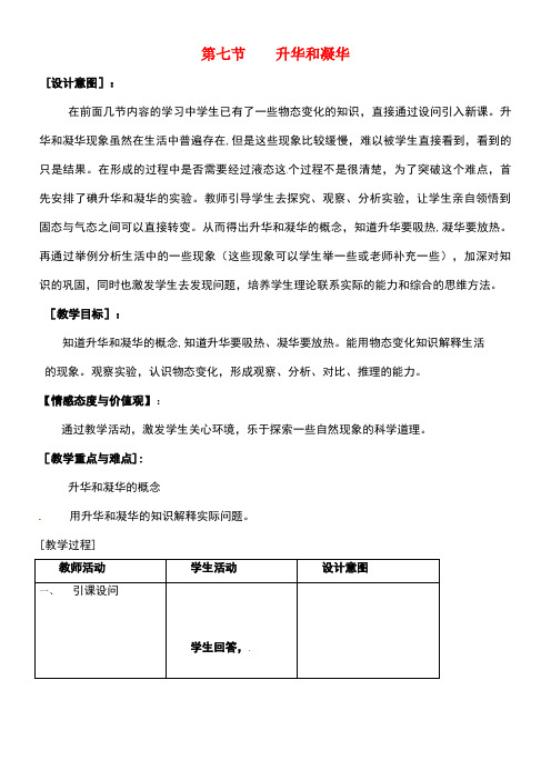 七年级科学上册4.7升华与凝华(3)教案浙教版