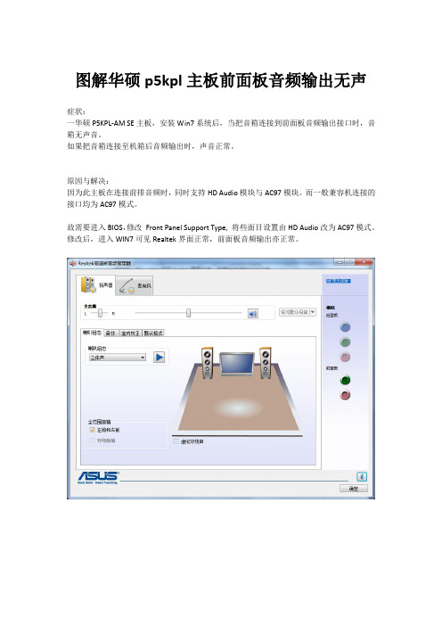 图解华硕p5kpl主板前面板音频输出无声