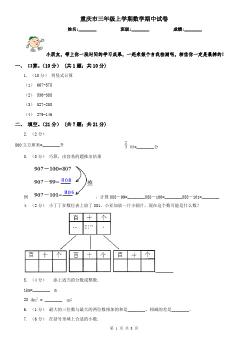 重庆市三年级上学期数学期中试卷精版