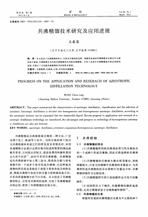 共沸精馏技术研究及应用进展