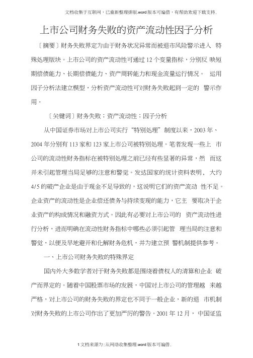 上市公司财务失败的资产流动性因子分析