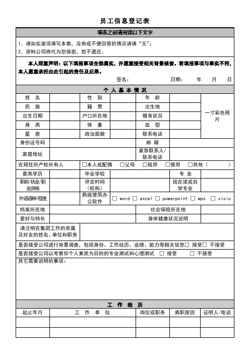 招聘人员信息登记表新模板