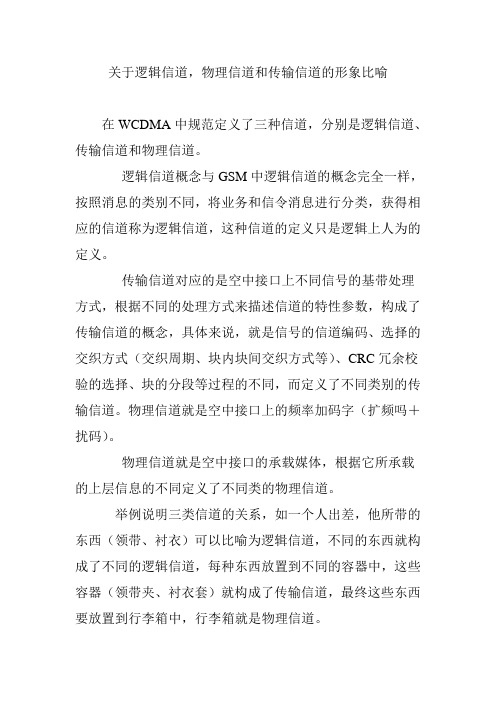 关于逻辑信道,物理信道和传输信道的形象比喻