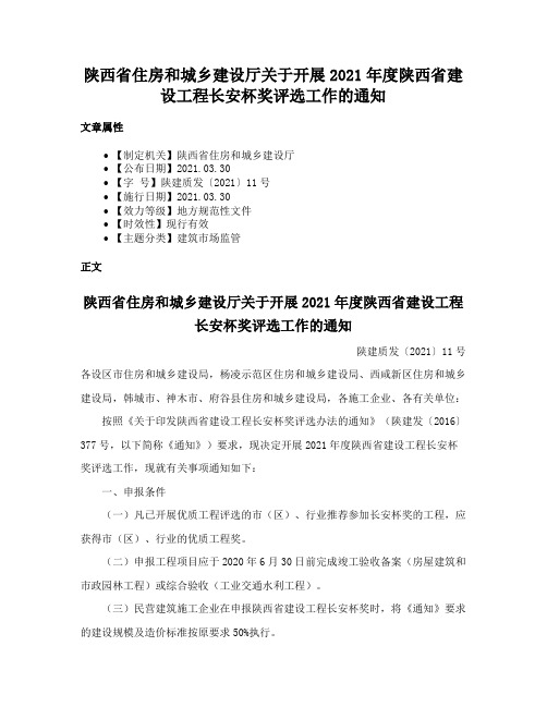 陕西省住房和城乡建设厅关于开展2021年度陕西省建设工程长安杯奖评选工作的通知