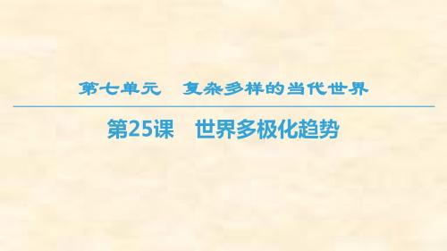 2018-2019学年高一历史岳麓版必修一课件：第7单元 第25课 世界多极化趋势