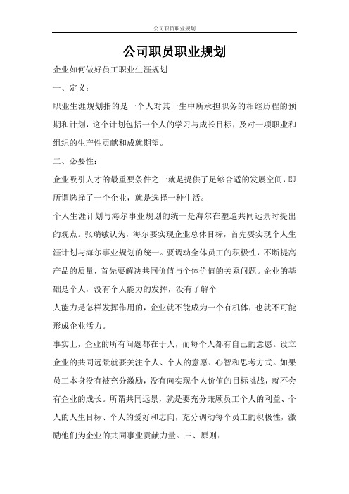 工作计划 公司职员职业规划