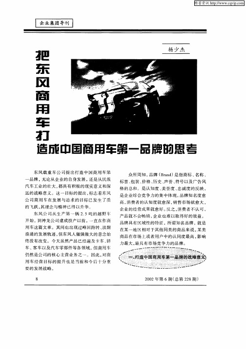 把东风商用车打造成中国商用车第一品牌的思考