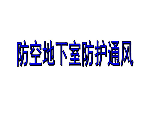 防空地下室通风讲义