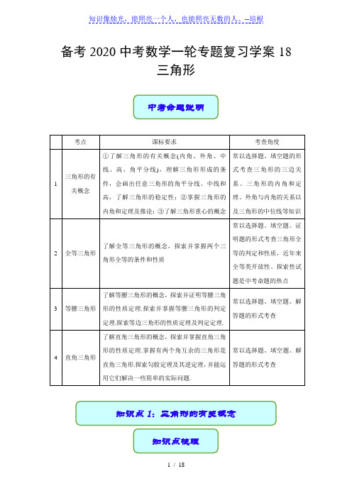 备考2020中考数学一轮专题复习学案18 三角形