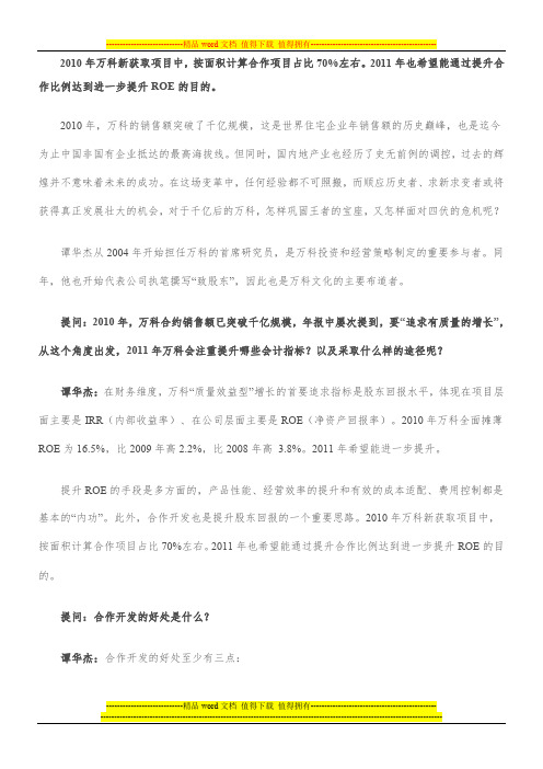 万科董秘谭华杰详解房地产合作开发模式