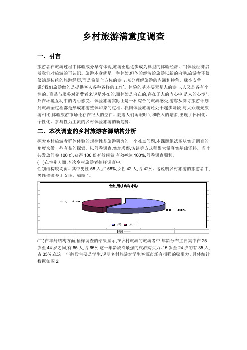 乡村旅游满意度调查