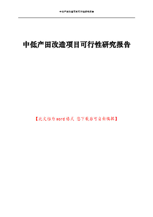 中低产田改造项目可行性研究报告
