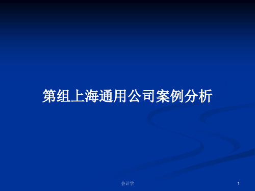 第组上海通用公司案例分析PPT学习教案