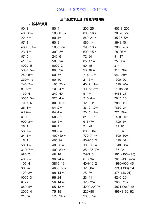 小学三年级数学上册计算题训练题目