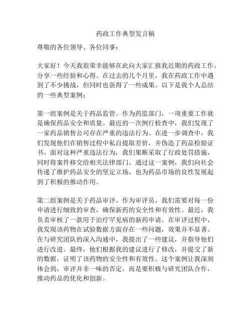 药政工作典型发言稿