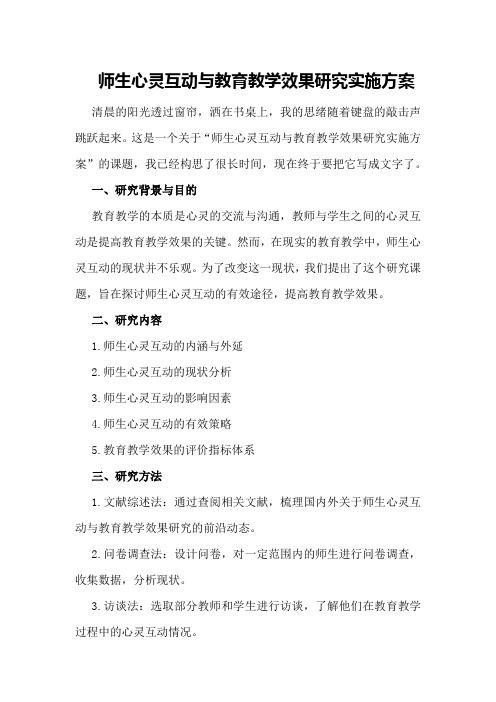 师生心灵互动与教育教学效果研究实施方案