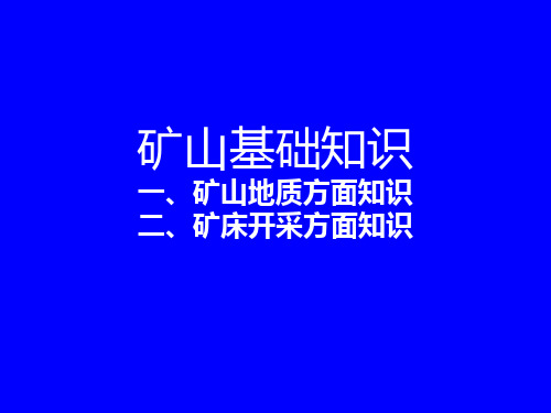 矿山相关基础知识