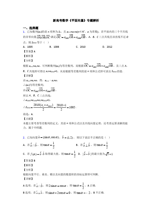 高考数学压轴专题新备战高考《平面向量》难题汇编含解析