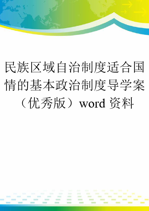 民族区域自治制度适合国情的基本政治制度导学案(优秀版)word资料